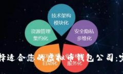 如何选择适合您的虚拟币