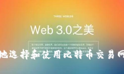 如何安全地选择和使用比特币交易网钱包地址