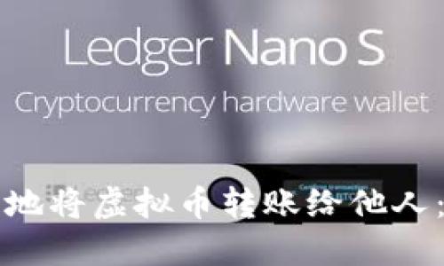 如何安全地将虚拟币转账给他人：完整指南