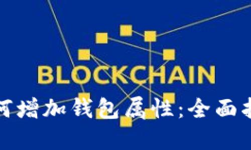 小狐狸如何增加钱包属性：全面指南与技巧