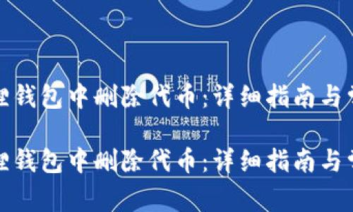 如何在小狐狸钱包中删除代币：详细指南与常见问题解答

如何在小狐狸钱包中删除代币：详细指南与常见问题解答