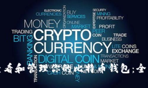 如何查看和管理你的比特币钱包：全面指南