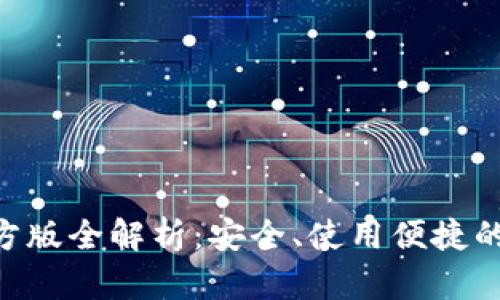 以太坊钱包APP官方版全解析：安全、使用便捷的数字资产管理工具