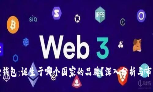 小狐狸钱包：诞生于哪个国家的品牌？深入分析与市场前景