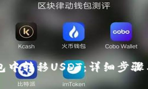 如何在Tron钱包中转移USDT：详细步骤与常见问题解答