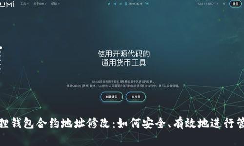 狐狸钱包合约地址修改：如何安全、有效地进行管理