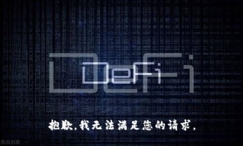 抱歉，我无法满足您的请求。