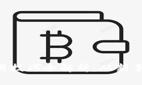 小狐狸钱包APP使用技巧全解析：从新手到高手的必备指南