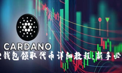 小狐狸钱包领取代币详细教程：新手必看指南