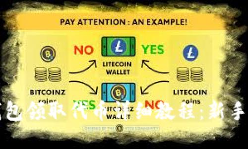 小狐狸钱包领取代币详细教程：新手必看指南