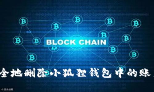 如何安全地删除小狐狸钱包中的账户记录？