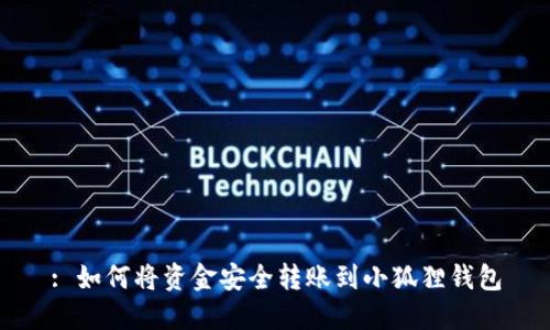 : 如何将资金安全转账到小狐狸钱包
