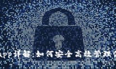 区块链钱包app详解：如何