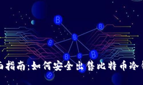 全面指南：如何安全出售比特币冷钱包
