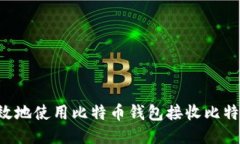 如何安全高效地使用比特