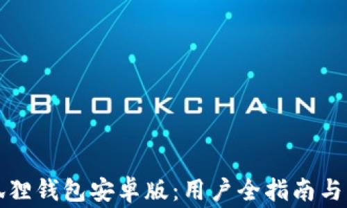 
如何下载小狐狸钱包安卓版：用户全指南与常见问题解答