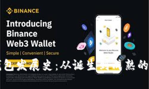 比特币钱包发展史：从诞生到成熟的全面解析