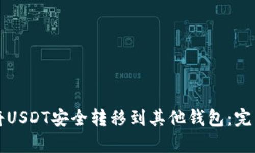 如何将USDT安全转移到其他钱包：完整指南