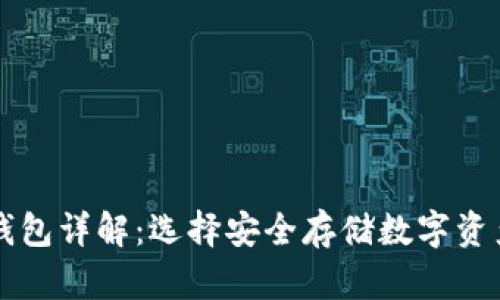 区块链冷热钱包详解：选择安全存储数字资产的最佳方案