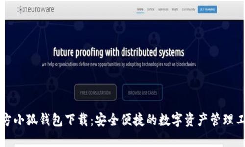 官方小狐钱包下载：安全便捷的数字资产管理工具
