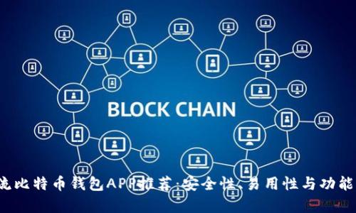 2023年主流比特币钱包APP推荐：安全性、易用性与功能性全面解析