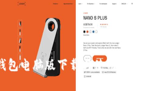 小狐狸钱包电脑版下载与使用指南：全面解析