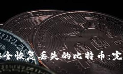 如何安全恢复丢失的比特币：完整指南