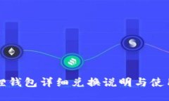 小狐狸钱包详细兑换说明