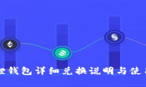 小狐狸钱包详细兑换说明与使用指南