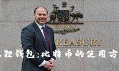 解密小狐狸钱包：比特币