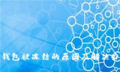 小狐狸钱包被冻结的原因