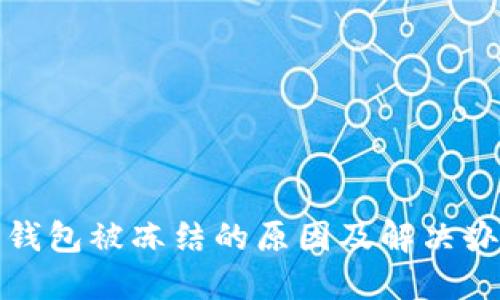 小狐狸钱包被冻结的原因及解决办法详解