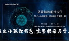 如何安全退出小狐狸钱包