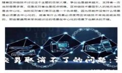 如何解决狐狸钱包交易取