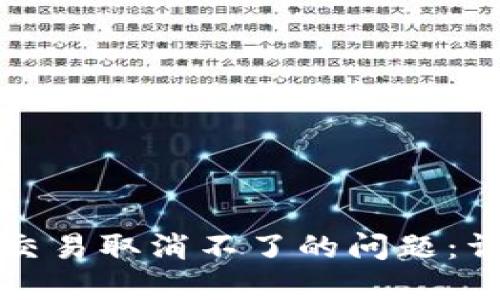 如何解决狐狸钱包交易取消不了的问题：详细指南与解决方案