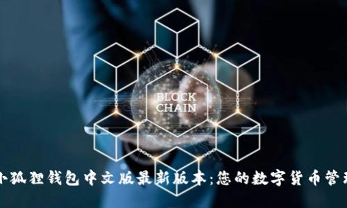 探索小狐狸钱包中文版最新版本：您的数字货币管理助手