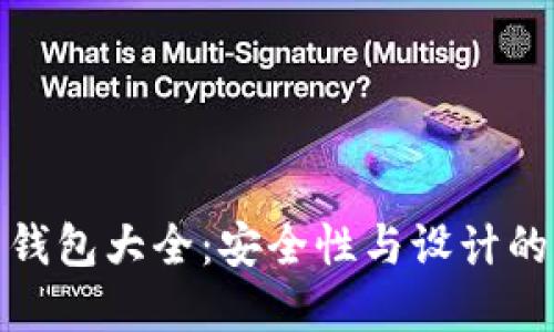 比特币纸钱包大全：安全性与设计的完美结合