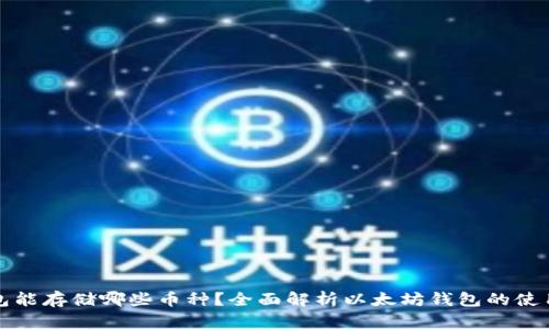 以太坊钱包能存储哪些币种？全面解析以太坊钱包的使用与兼容性