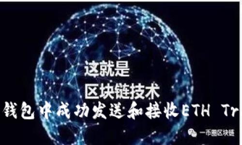 如何在狐狸钱包中成功发送和接收ETH Transactions