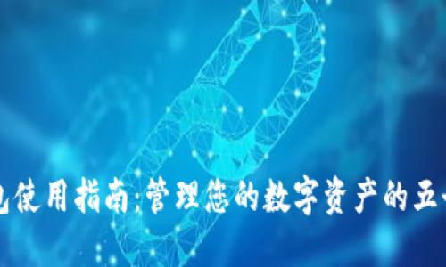 虚拟币钱包使用指南：管理您的数字资产的五个关键要素