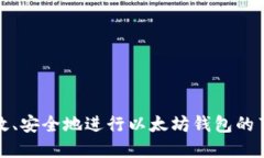 如何高效、安全地进行以