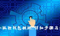 如何从小狐狸钱包提现：