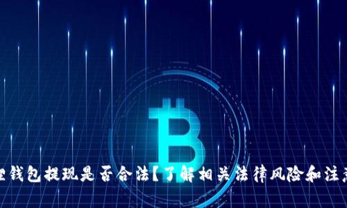 : 狐狸钱包提现是否合法？了解相关法律风险和注意事项