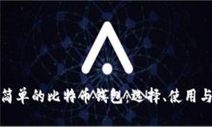 深入了解简单的比特币钱