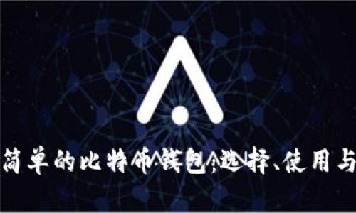 深入了解简单的比特币钱包：选择、使用与安全策略