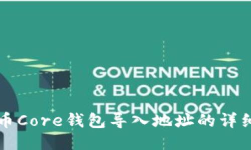 比特币Core钱包导入地址的详细指南