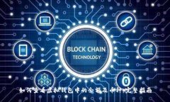 如何查看虚拟钱包中的余