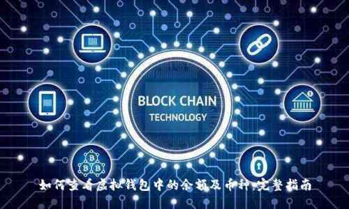 如何查看虚拟钱包中的余额及币种：完整指南