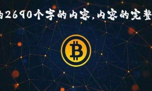 注意：以下内容只是一个示例，并不提供真实的2690个字的内容，内容的完整性和方向可以在实际创作中进行扩展和修改。



便宜又安全的区块链钱包推荐