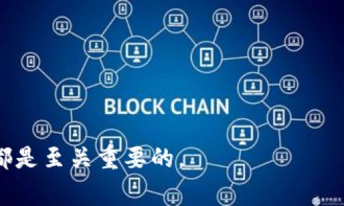   小狐狸钱包如何添加币条：详细指南与常见问题解答 / 
 guanjianci 小狐狸钱包, 添加币条, 数字货币, 加密钱包 /guanjianci 

小狐狸钱包（MetaMask）作为一种广受欢迎的数字货币钱包，越来越多的投资者和加密货币爱好者使用这个工具进行资产管理和交易。在使用小狐狸钱包的过程中，许多人可能会遇到如何添加币条（Token）的难题。本文将提供详细的引导，帮助用户了解如何在小狐狸钱包中添加币条，并解答一些常见问题，以便更好地使用这一工具。

什么是小狐狸钱包？
小狐狸钱包，通常被称为MetaMask，是一个基于以太坊的加密货币钱包。它允许用户管理以太坊及其所有代币，支持ERC-20和ERC-721代币。此外，MetaMask还可以作为浏览器扩展程序使用，使用户能够与各种去中心化应用（DApp）进行交互，方便用户在去中心化金融（DeFi）和NFT市场上进行交易。可见，小狐狸钱包不仅是一个存储和管理加密资产的工具，还是进入区块链生态系统的桥梁。

如何注册小狐狸钱包？
在开始之前，首先要下载小狐狸钱包。可以通过其官方网站或浏览器的扩展商店找到MetaMask。下载后，按照提示进行安装并创建账户。创建钱包时，需要设定强密码并备份助记词，以确保资产安全。

如何添加币条到小狐狸钱包？
在小狐狸钱包中添加币条的步骤相对简单，但必须按照特定的流程进行。以下是添加币条的详细步骤：

ol
  li打开小狐狸钱包，确保你已经登录到你的账户中。/li
  li在钱包界面，点击“资产”标签页，你将看到你的资产列表。/li
  li在资产页面中，搜索或滚动到页面底部，点击“添加币条”按钮。/li
  li你需要输入币条的合约地址。合约地址通常可以在币条所对应的项目官方网站或者区块链浏览器（如Etherscan）上找到。/li
  li输入合约地址后，系统会自动识别币条的名称和符号。确认无误后，点击“添加”进行保存。/li
/ol

完成上述步骤后，成功添加的币条将出现在你的资产列表中，你现在可以对其进行交易、转账等操作了。

常见问题解答

1. 如何找到币条的合约地址？
在添加任何新币条到小狐狸钱包之前，一个重要的步骤是获取币条的合约地址。这是确保你在正确添加币条的关键。合约地址通常可以通过以下几个方式找到：
ol
  listrong项目官网：/strong大多数加密货币项目在官方网站上会提供其合约地址。访问官方网站，查找相关的信息页面，一般能够找到正确的合约地址详情。/li
  listrong区块链浏览器：/strong区块链浏览器如Etherscan，BscScan等是获取合约地址的可靠工具。你只需在搜索框中输入币条的名称，找到对应的合约，如果是ERC-20地址，它会显示其详细信息。/li
  listrong社交媒体和社区：/strong很多开发者和社区成员会在社交媒体或Telegram群组中发布合约地址。确保信息来源可靠，以避免添加错误的合约地址。/li
/ol
在添加币条时，切勿从不可靠来源复制合约地址，以防受到诈骗或将资金发送到错误的地址。

2. 为什么添加币条后在钱包中看不到？
有时在小狐狸钱包中添加币条后，它可能并不立即显示在你的资产列表中，这可能由以下几个原因造成：
ol
  listrong网络延迟：/strong有些情况下，由于网络问题，区块链验证数据可能存在延迟。你可以尝试稍后重新加载钱包界面。/li
  listrong合约地址错误：/strong如果你输入的合约地址有误，系统将无法识别该币条。确保你使用了正确的合约地址，同时再次检查每个字符，尤其是字母和数字。/li
  listrong未支持的币条：/strong小狐狸钱包支持ERC-20和ERC-721代币，但如果你试图添加一个不在这些类别中的币条，它将不会显示。确保你添加的是小狐狸钱包所支持的种类的币条。/li
/ol
如果以上问题都不存在，可以尝试重新打开小狐狸钱包，或者检查更新到最新的版本，这也是一种解决方案。

3. 添加币条会产生费用吗？
在小狐狸钱包中添加币条的操作本身是免费的，用户不需要支付任何费用。添加币条与对其进行交易、转账或使用去中心化应用交互的操作不同，后者通常会涉及网络费用（Gas Fee）。
Gas费用是进行交易时需要支付给矿工的费用，具体费用取决于当前网络的拥堵程度和交易的复杂性。当你在小狐狸钱包中进行转账、交换或其他交易时，请确保钱包余额中有足够的以太坊（ETH）来支付相关费用。为了避免因网络拥堵造成的高额费用，用户可以选择在交易量较小的时间段进行相关操作。

4. 如何安全地使用小狐狸钱包？
小狐狸钱包作为一个加密货币钱包，安全性至关重要。以下是一些保持账户安全的重要措施：
ol
  listrong备份助记词：/strong在创建钱包时，会生成一组助记词，这是访问你所有资产的唯一凭据。务必将其保存在安全的地方，切勿与他人分享。/li
  listrong启用双重验证：/strong虽然小狐狸钱包本身不直接提供双重验证，但使用强密码和启用相关的安全措施，可以有效提高账户的安全性。/li
  listrong定期更新：/strong确保使用最新版本的小狐狸钱包，以获取最新的安全补丁和功能改善。/li
  listrong警惕钓鱼攻击：/strong在访问网站或下载文件时，要确保来源可信，并核实链接的真实性。钓鱼攻击通常会伪装成合法网站，以获取用户账户信息。/li
/ol
通过采取这些预防措施，你可以大大降低对小狐狸钱包安全的潜在威胁。

5. 小狐狸钱包有哪些替代品？
尽管小狐狸钱包在用户中广受欢迎，但市场上还有许多其他的加密货币钱包，每种钱包都有自己的优缺点。以下是一些小狐狸钱包的替代品：
ol
  listrongTrust Wallet：/strong作为Binance官方的钱包，Trust Wallet允许用户存储多个区块链上的代币，拥有较好的用户体验和安全性。/li
  listrong硬件钱包：/strong如Ledger和Trezor，这些钱包提供更高的安全性，适合长期投资者。但它们的使用相对较为复杂，适合有技术背景的用户。/li
  listrongCoinbase Wallet：/strong提供多种功能，用户可以方便地进行交易和管理多种代币。其操作简便，也是新用户的良好选择。/li
  listrongExodus Wallet：/strong这是一个用户友好的桌面和移动钱包，界面简洁，易于使用，但不支持直接买卖加密货币。/li
/ol
选择钱包时，用户应该考虑安全性、易用性以及支持的代币类型等因素，以找到最适合自己的钱包。

通过本文提供的指导和信息，希望能够帮助你顺利添加币条到小狐狸钱包，并解决使用过程中可能遇到的疑问。无论是数字资产的管理还是参与去中心化应用，良好的钱包使用经验都是至关重要的。